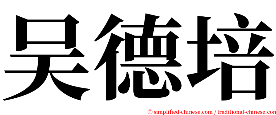 吴德培 serif font