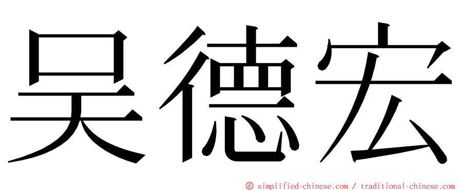 吴德宏 ming font