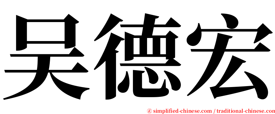 吴德宏 serif font