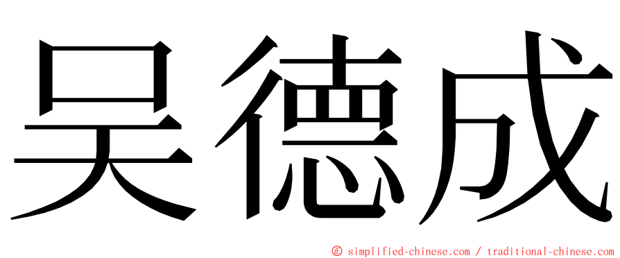 吴德成 ming font