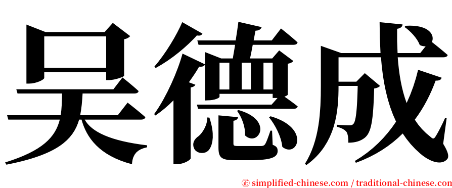 吴德成 serif font