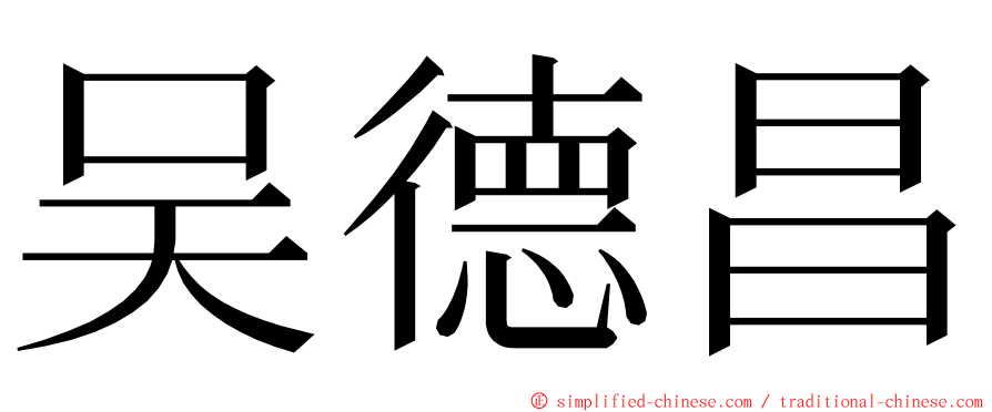 吴德昌 ming font