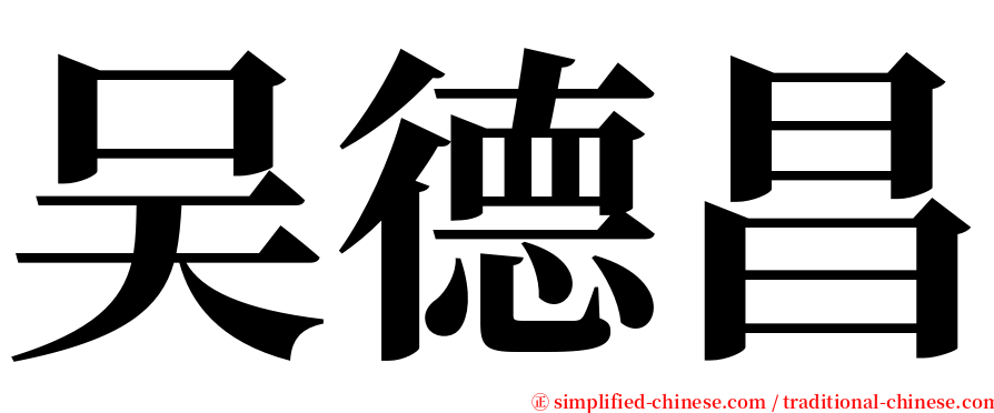 吴德昌 serif font