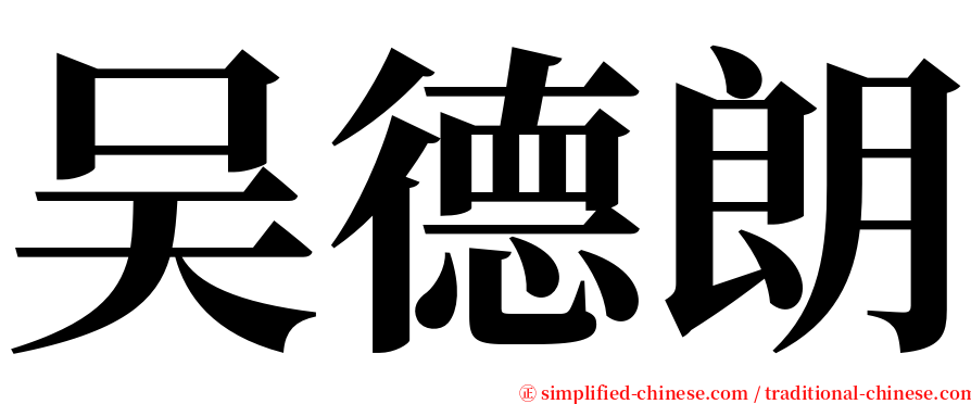 吴德朗 serif font