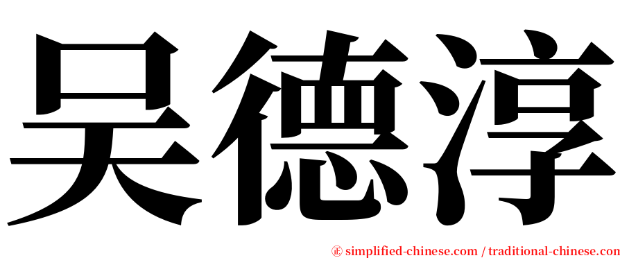 吴德淳 serif font