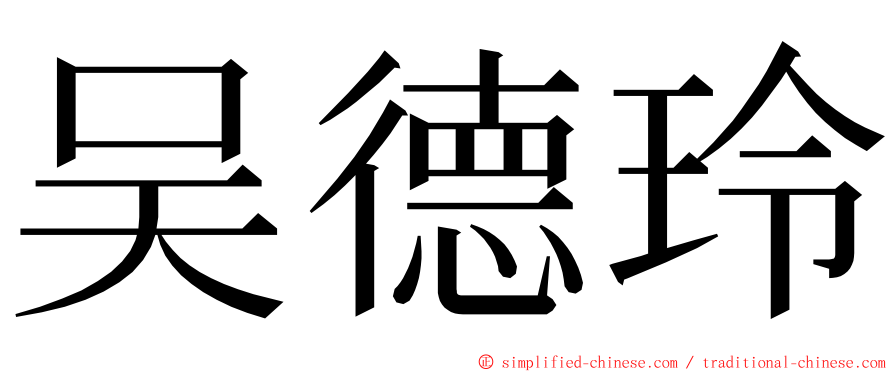 吴德玲 ming font