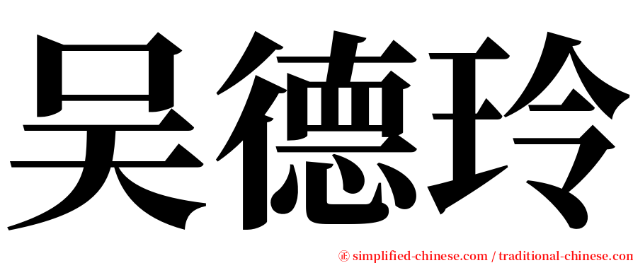 吴德玲 serif font