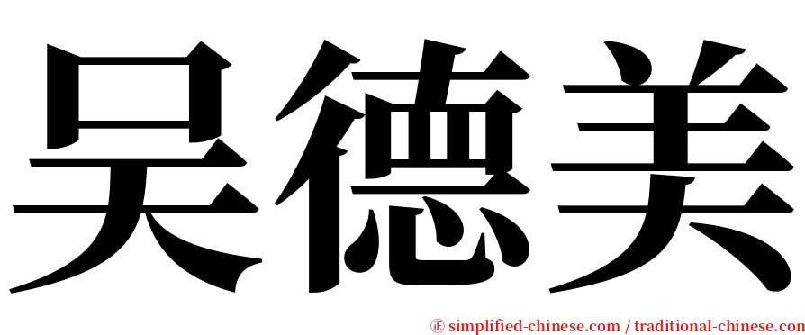 吴德美 serif font