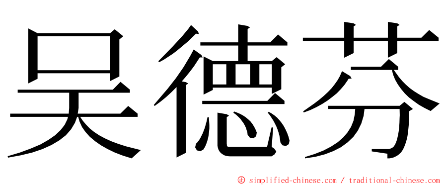 吴德芬 ming font