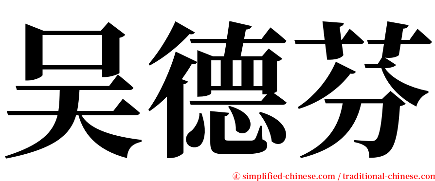 吴德芬 serif font