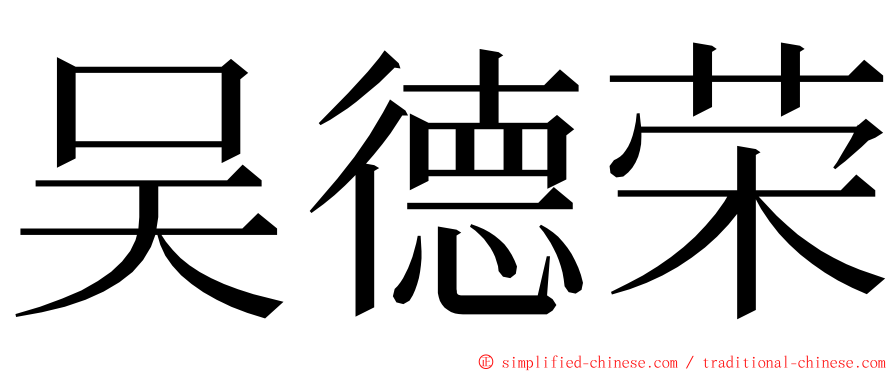 吴德荣 ming font