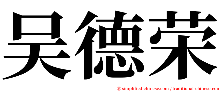 吴德荣 serif font