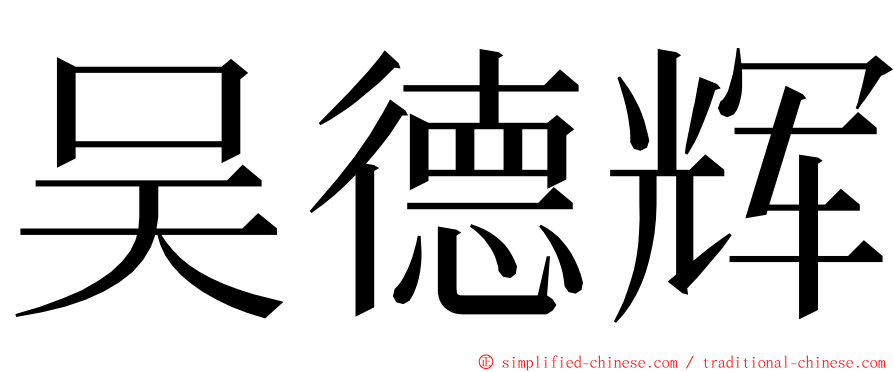 吴德辉 ming font