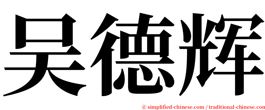 吴德辉 serif font