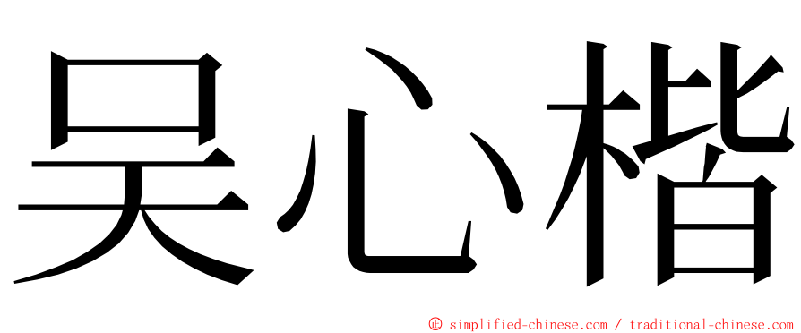 吴心楷 ming font