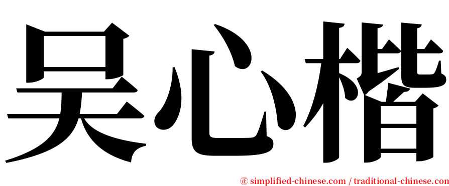 吴心楷 serif font