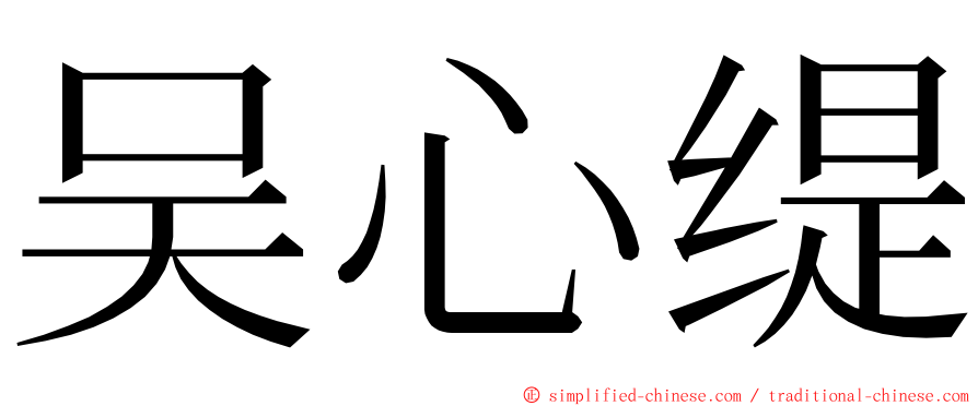 吴心缇 ming font