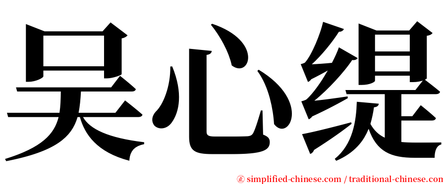 吴心缇 serif font