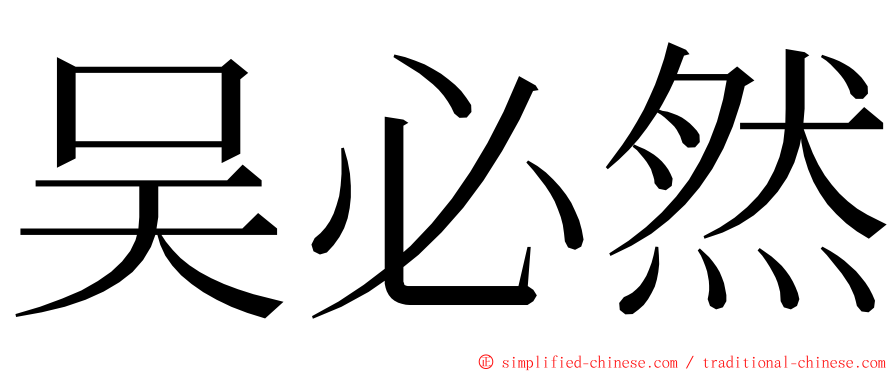 吴必然 ming font