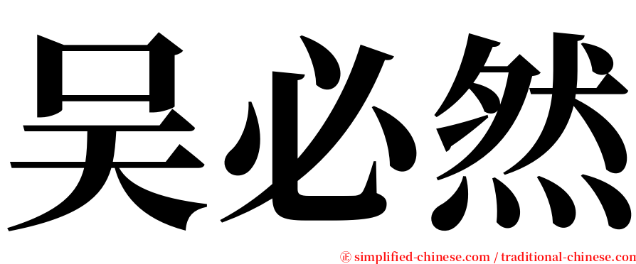 吴必然 serif font