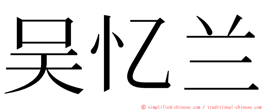 吴忆兰 ming font