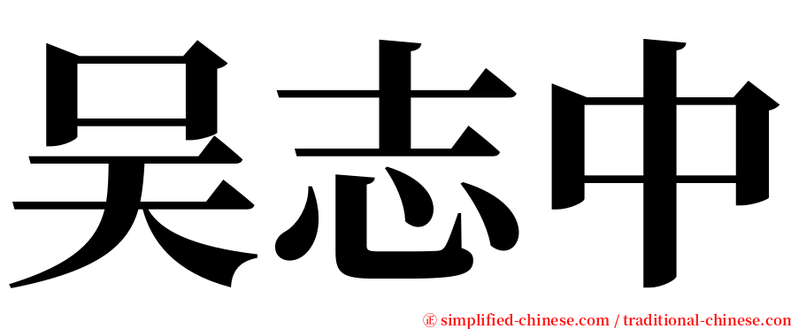 吴志中 serif font