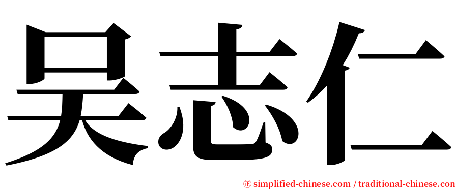 吴志仁 serif font