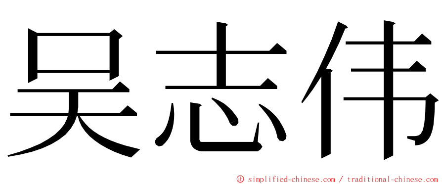 吴志伟 ming font