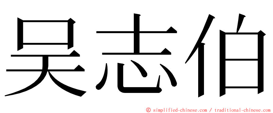 吴志伯 ming font