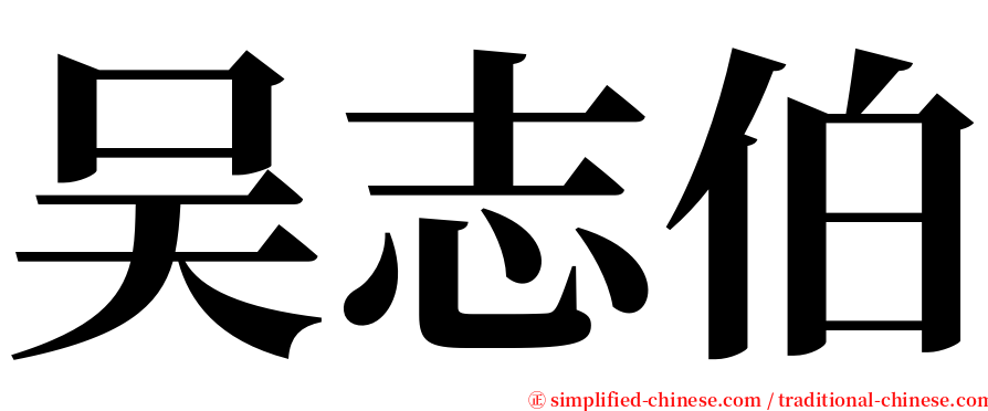 吴志伯 serif font