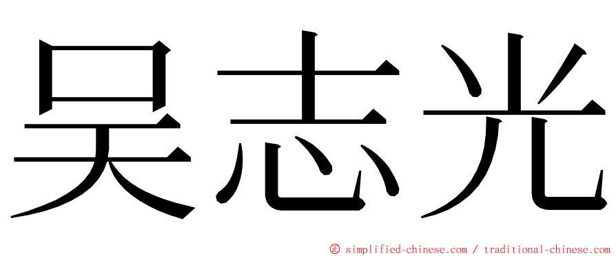 吴志光 ming font