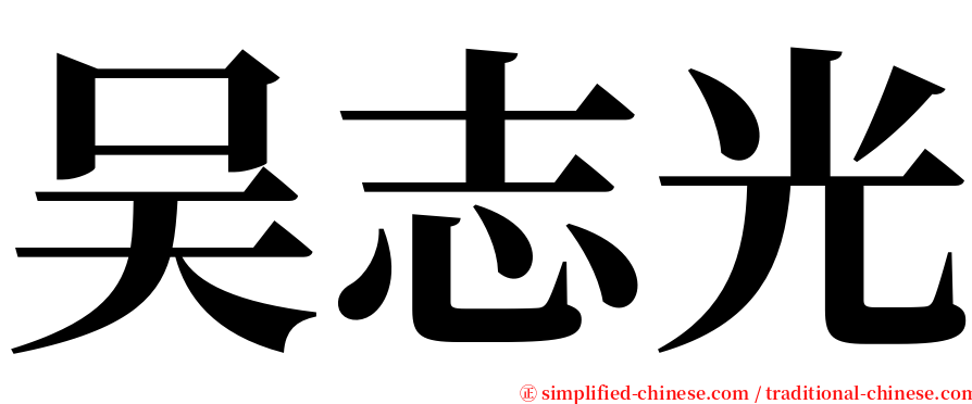 吴志光 serif font