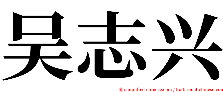 吴志兴 serif font