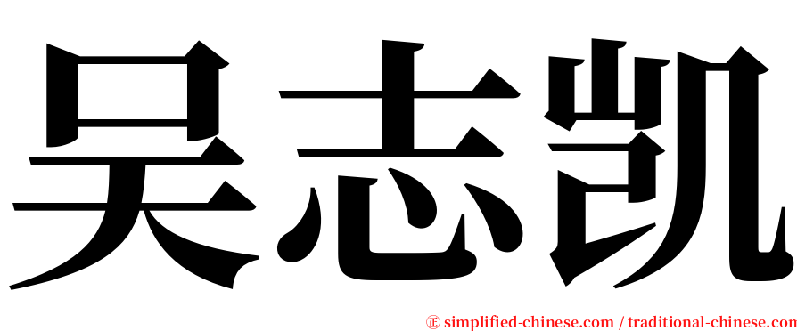 吴志凯 serif font