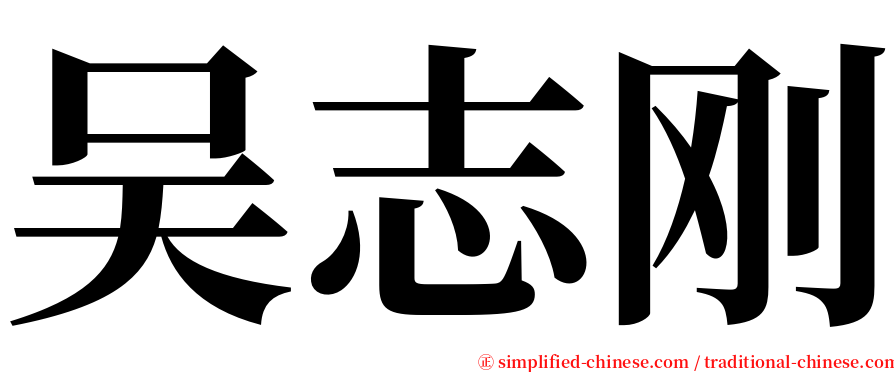 吴志刚 serif font