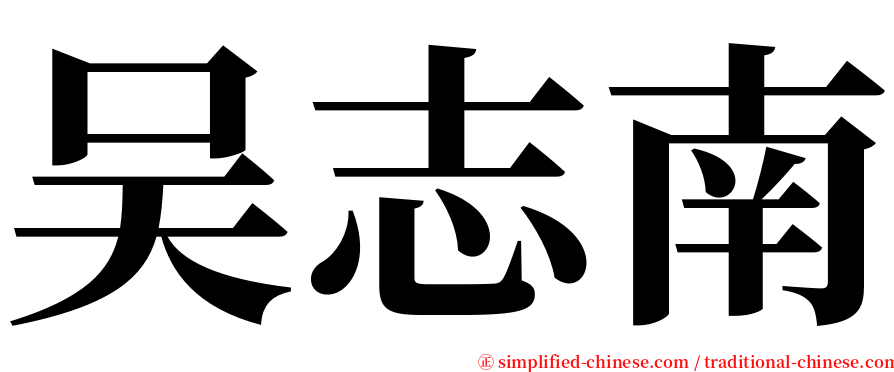 吴志南 serif font
