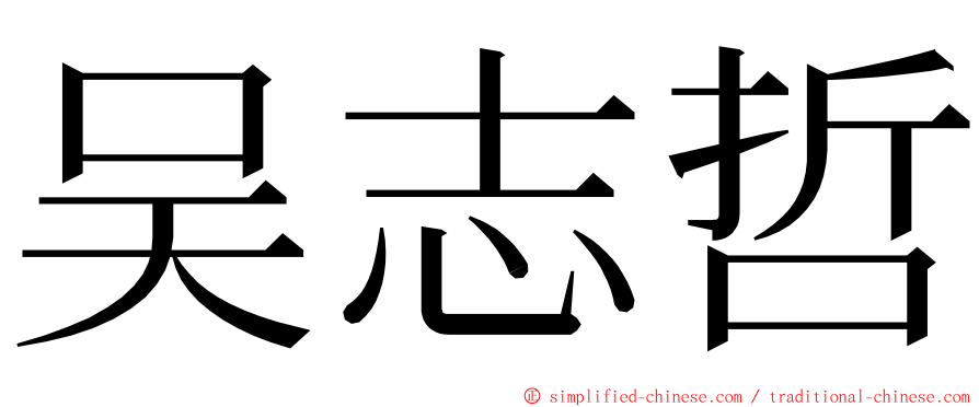 吴志哲 ming font