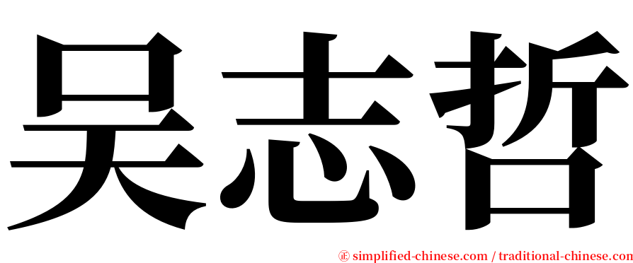 吴志哲 serif font