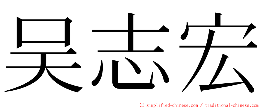 吴志宏 ming font