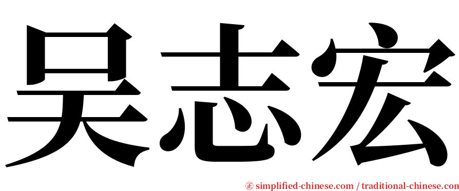 吴志宏 serif font