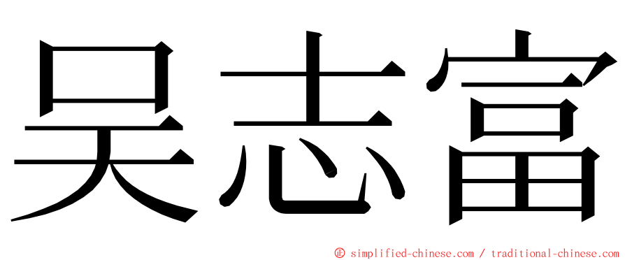 吴志富 ming font