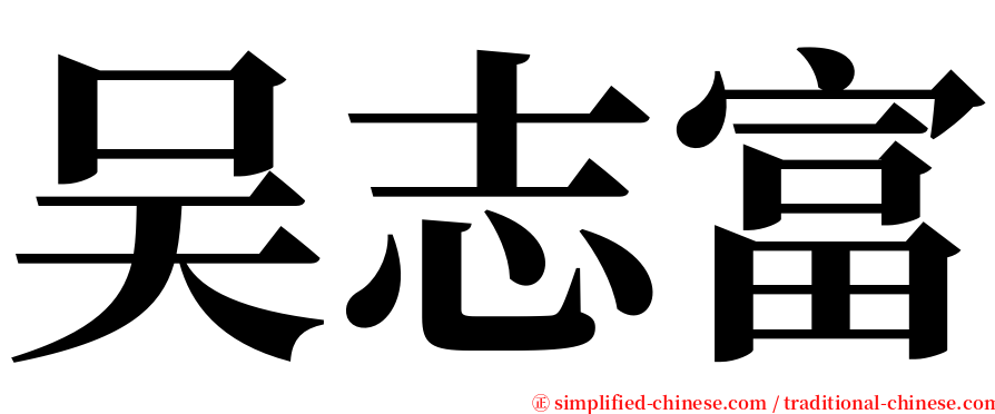 吴志富 serif font