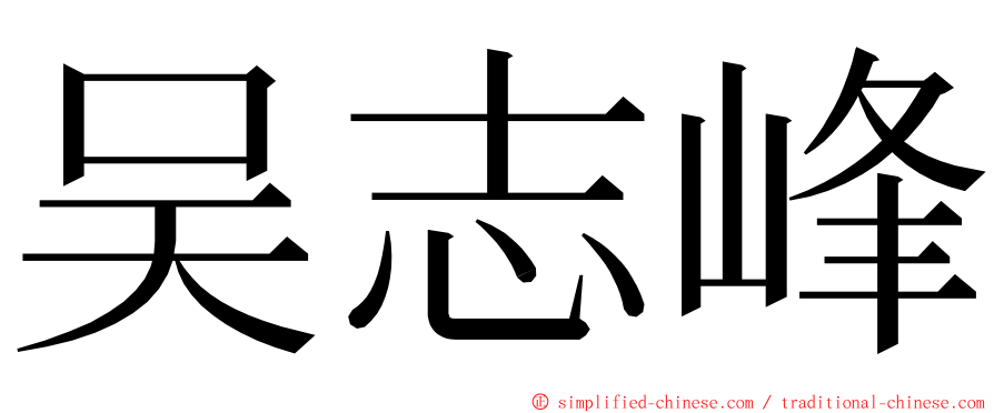 吴志峰 ming font