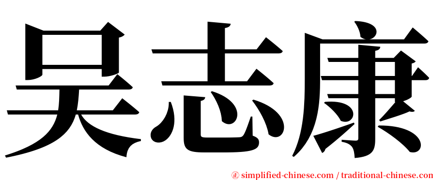 吴志康 serif font