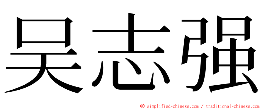 吴志强 ming font