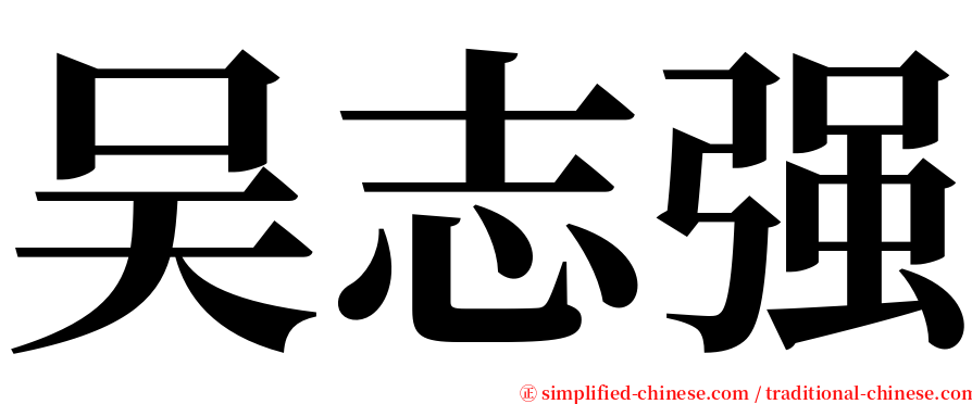 吴志强 serif font