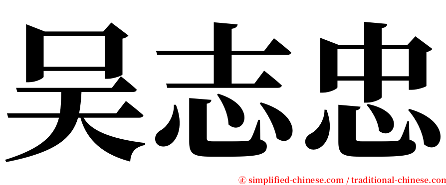 吴志忠 serif font