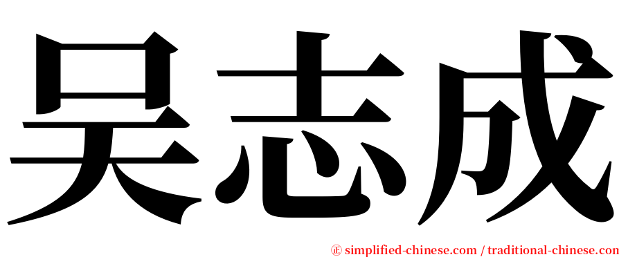 吴志成 serif font