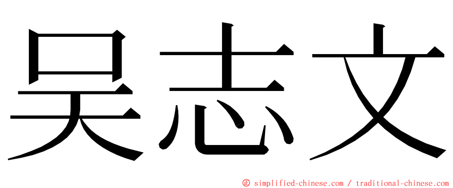吴志文 ming font