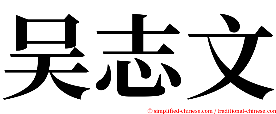 吴志文 serif font